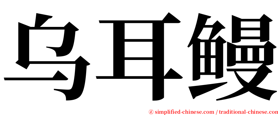 乌耳鳗 serif font