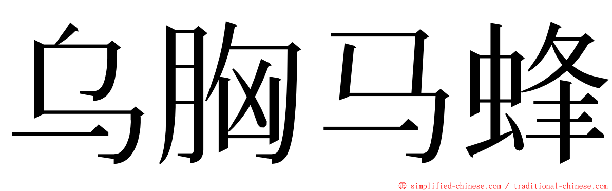乌胸马蜂 ming font