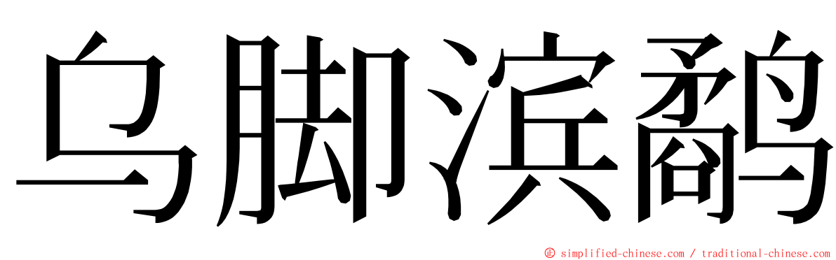乌脚滨鹬 ming font