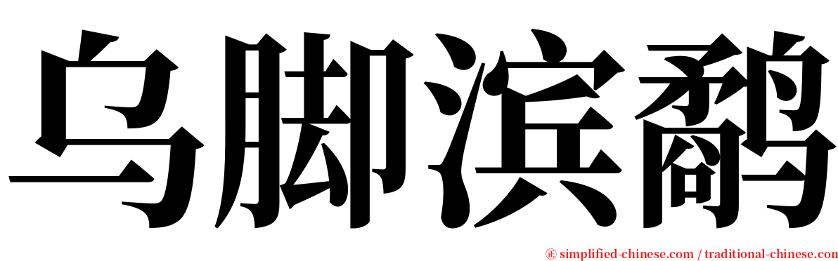 乌脚滨鹬 serif font