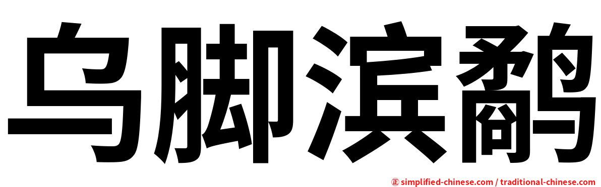 乌脚滨鹬