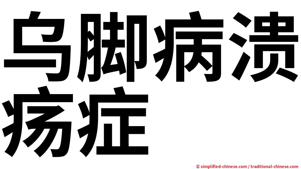 乌脚病溃疡症