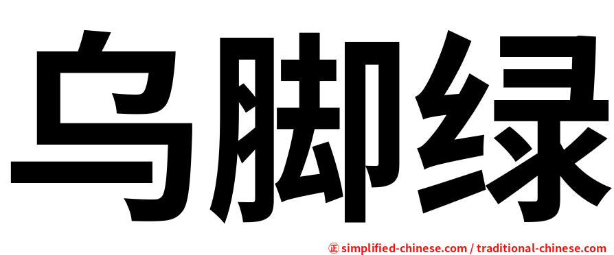 乌脚绿