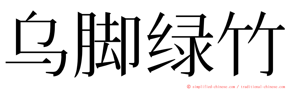 乌脚绿竹 ming font
