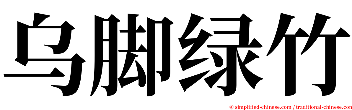 乌脚绿竹 serif font