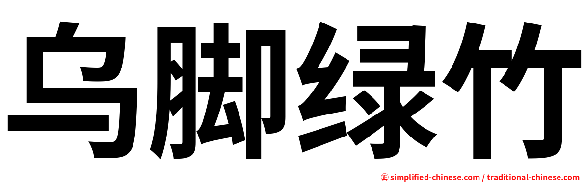 乌脚绿竹