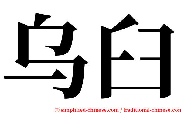 乌臼 serif font