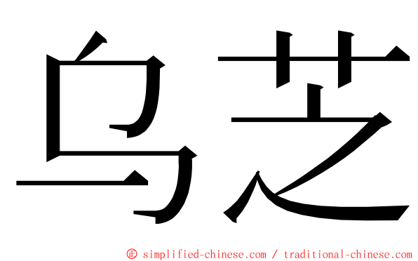 乌芝 ming font