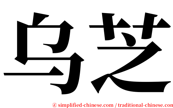 乌芝 serif font
