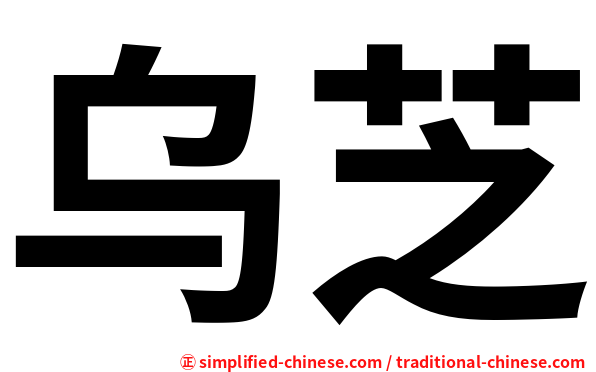 乌芝
