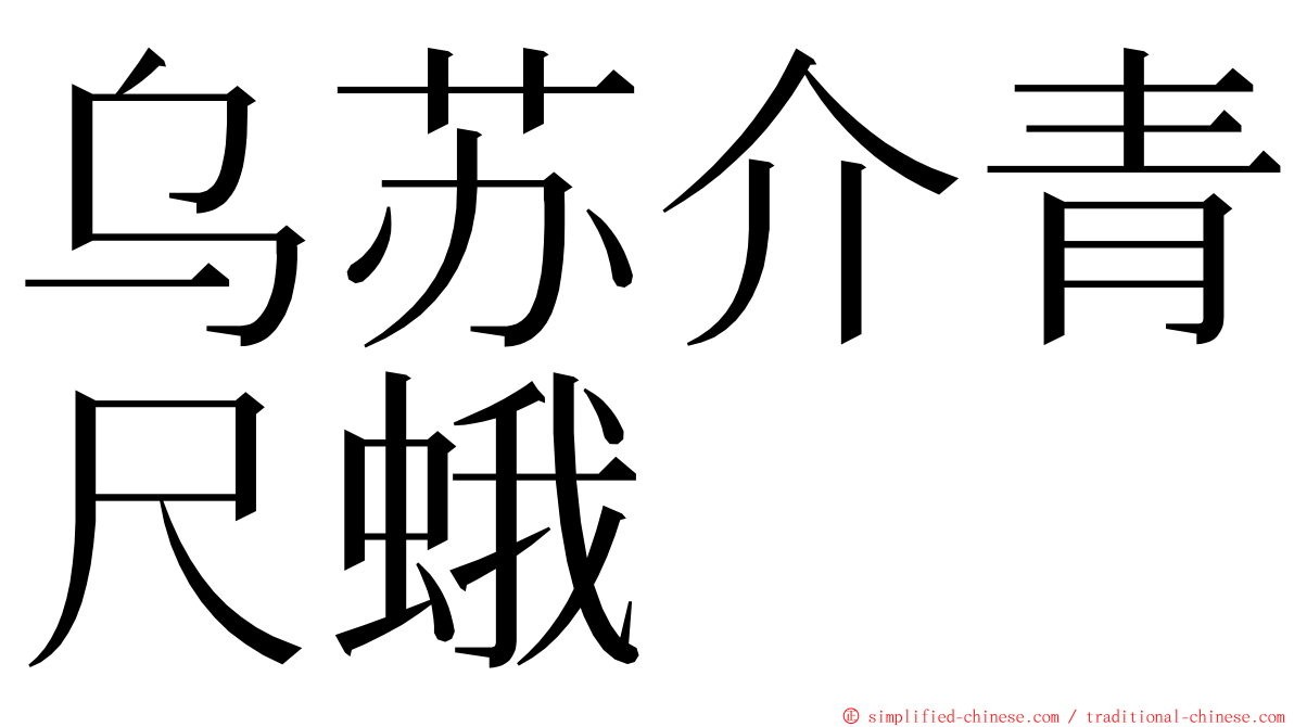 乌苏介青尺蛾 ming font