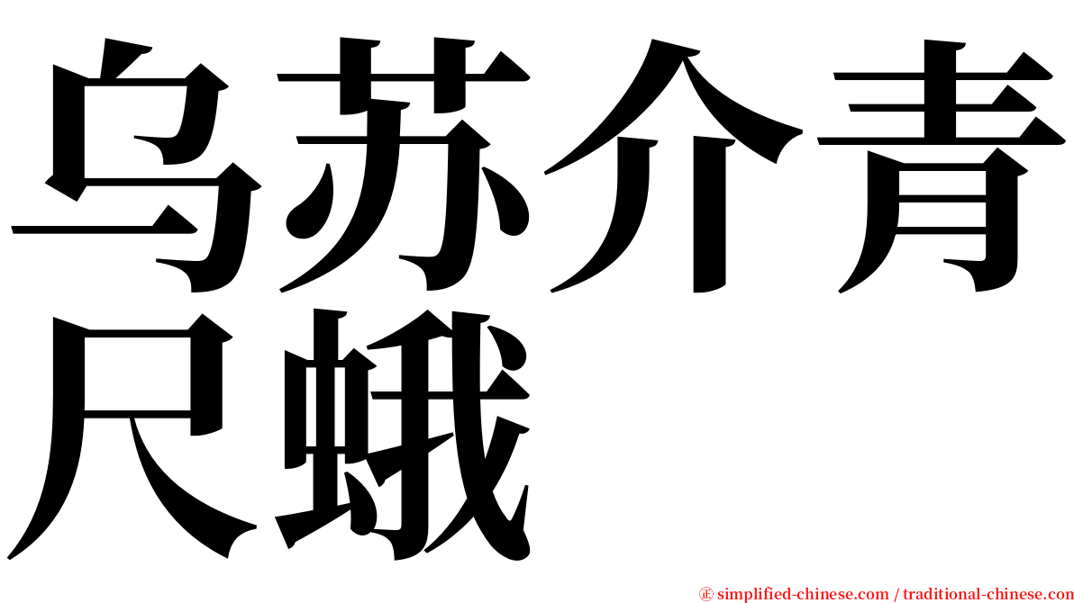 乌苏介青尺蛾 serif font