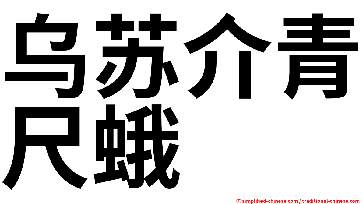 乌苏介青尺蛾