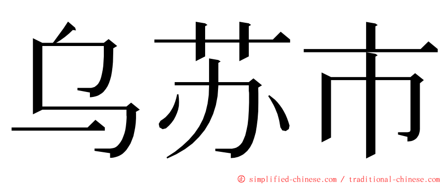 乌苏市 ming font