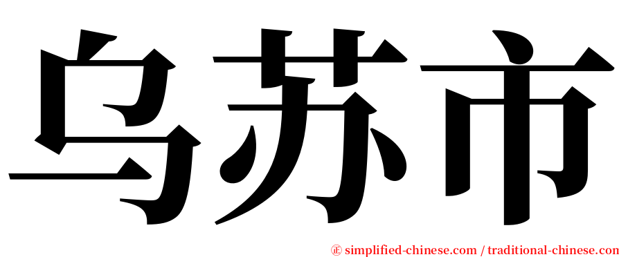 乌苏市 serif font