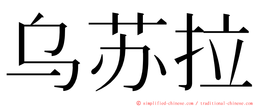 乌苏拉 ming font