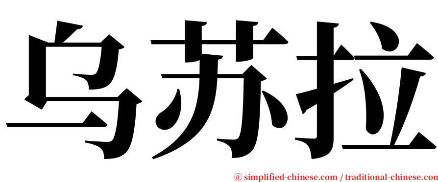 乌苏拉 serif font