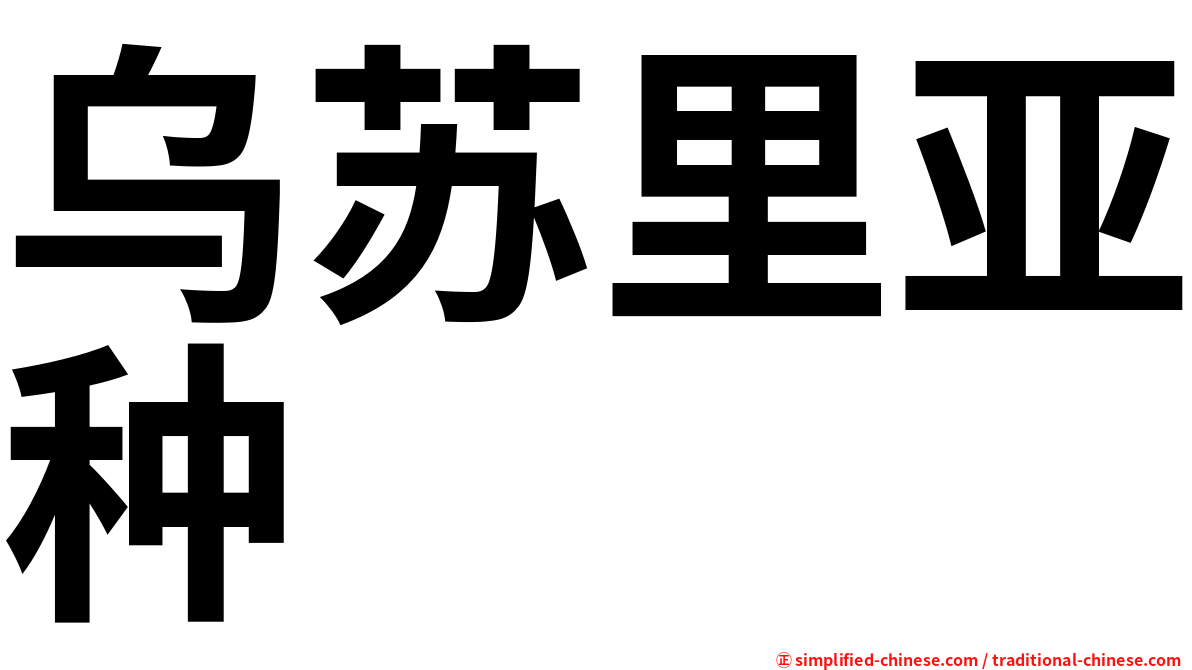 乌苏里亚种