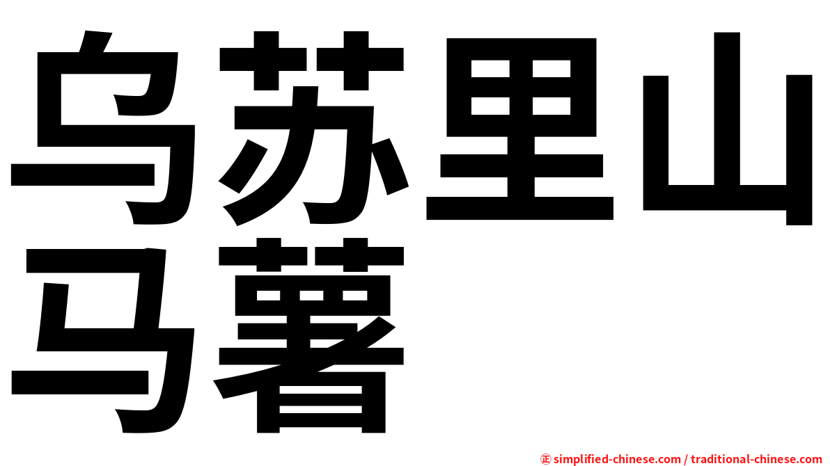 乌苏里山马薯