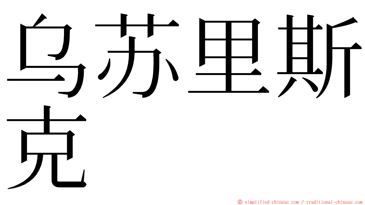 乌苏里斯克 ming font