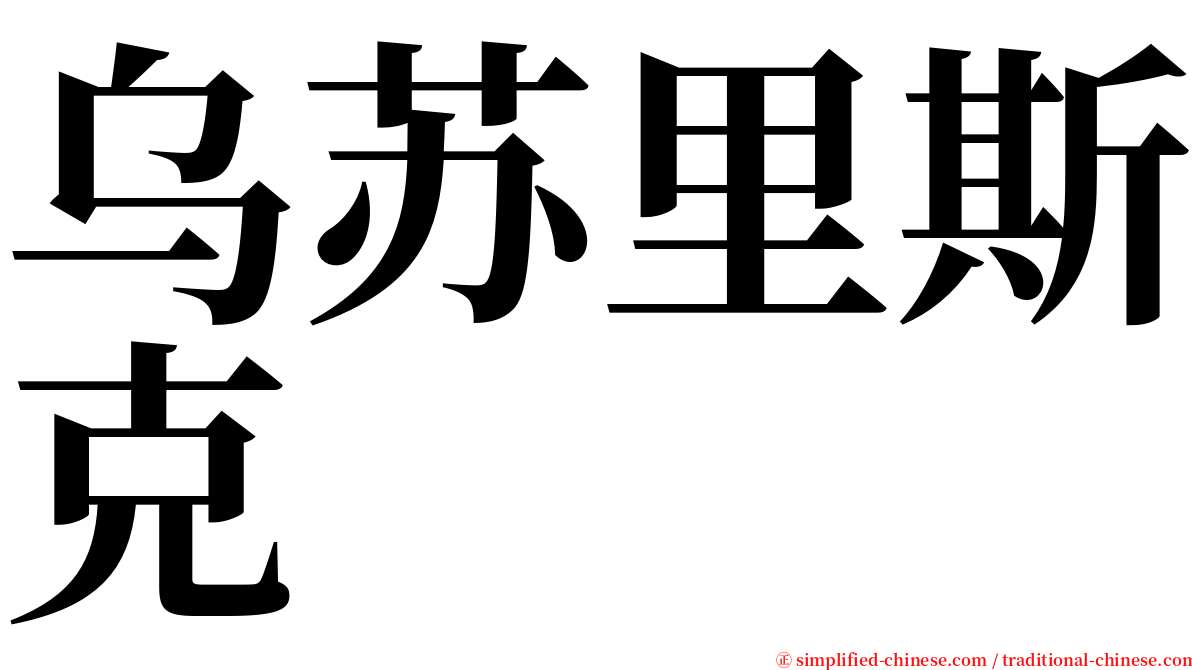 乌苏里斯克 serif font