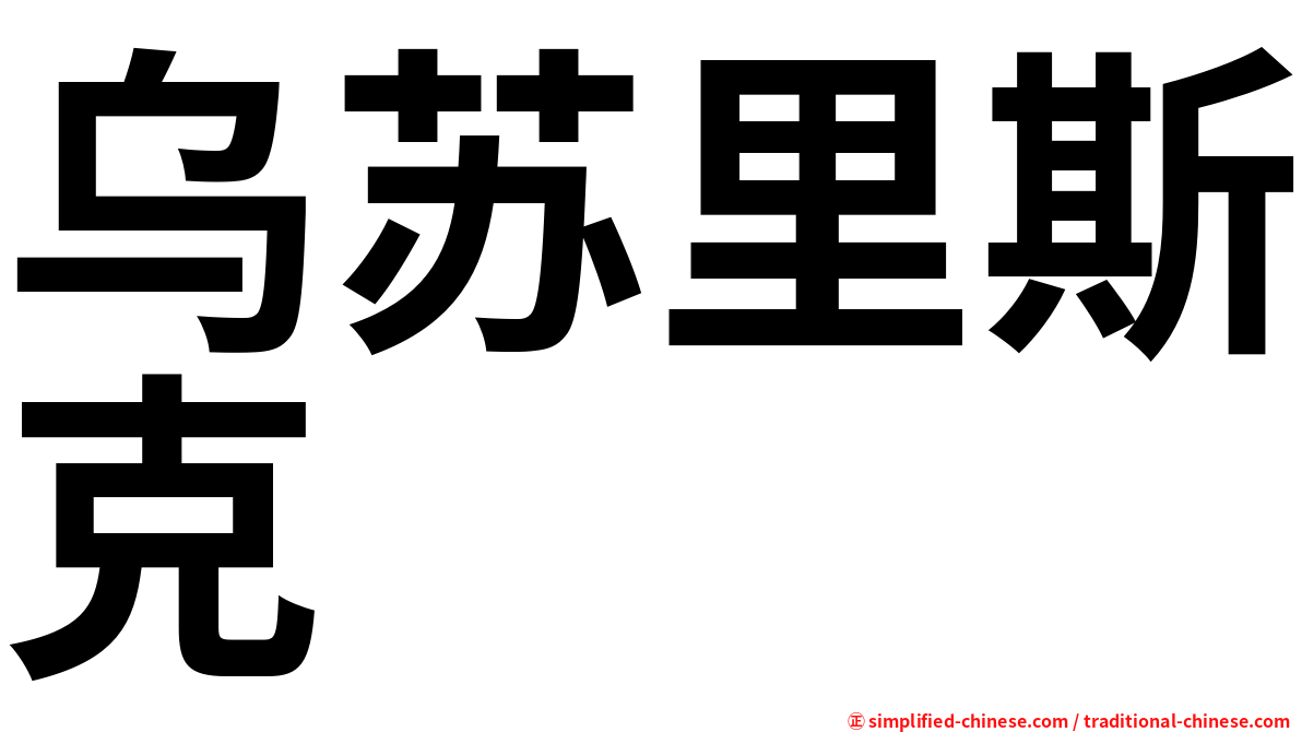 乌苏里斯克