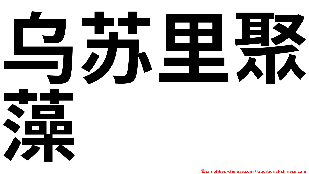 乌苏里聚藻