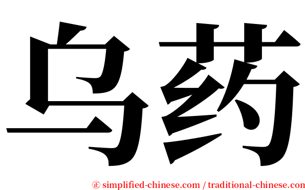 乌药 serif font