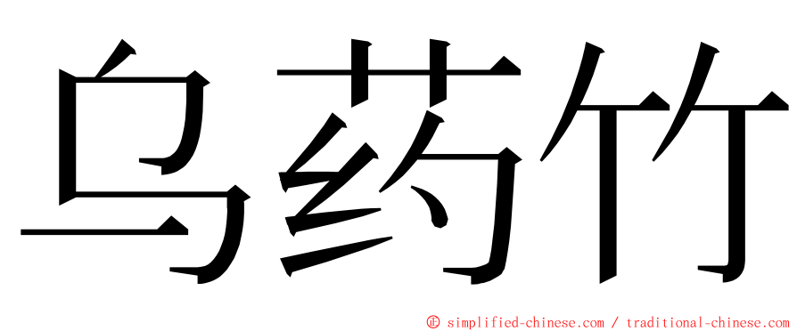 乌药竹 ming font