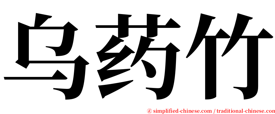 乌药竹 serif font