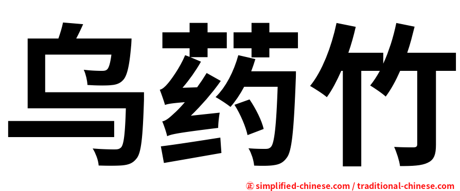 乌药竹