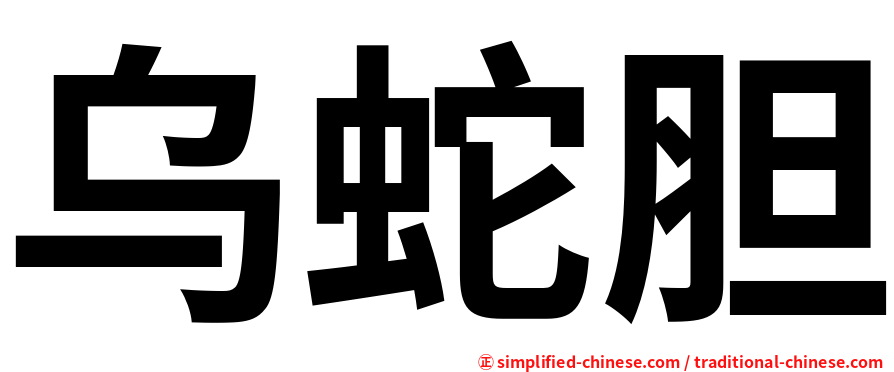 乌蛇胆