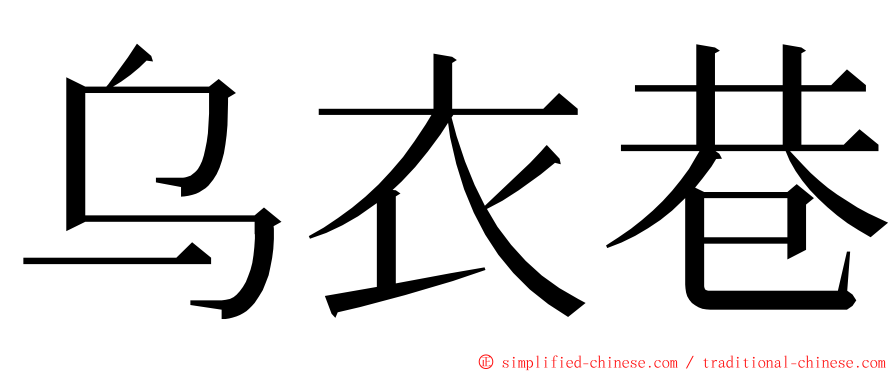 乌衣巷 ming font