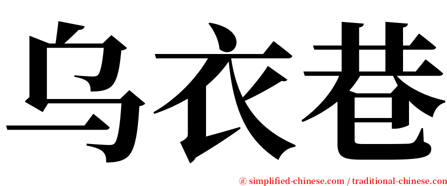 乌衣巷 serif font