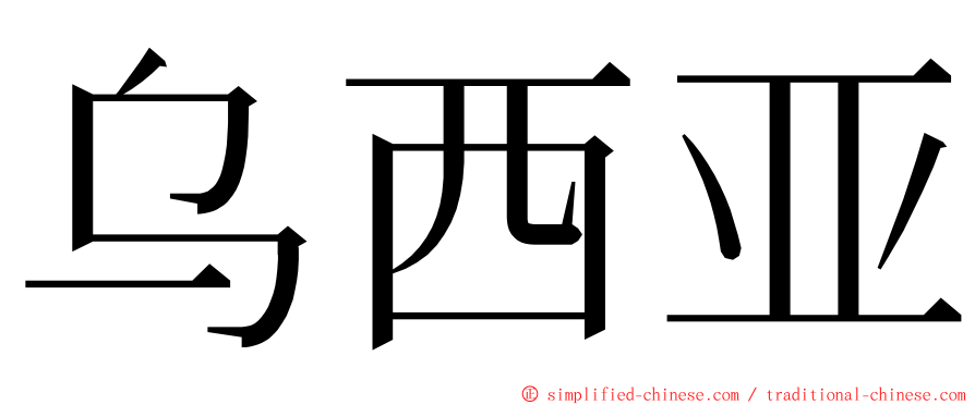 乌西亚 ming font
