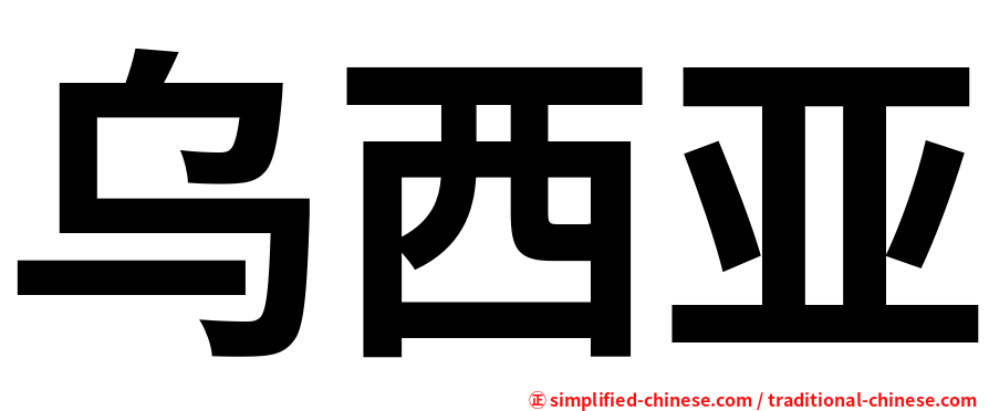 乌西亚
