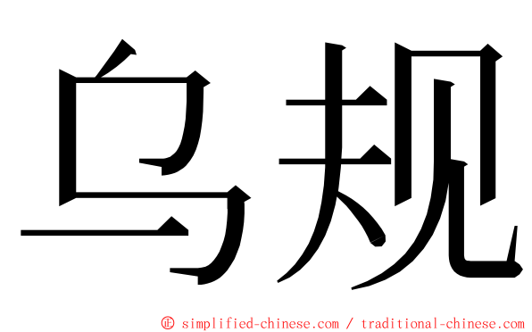 乌规 ming font