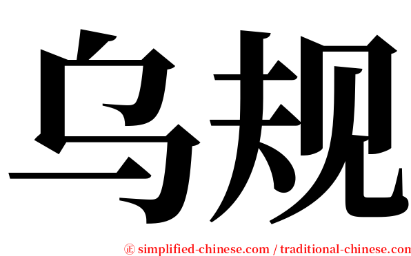 乌规 serif font