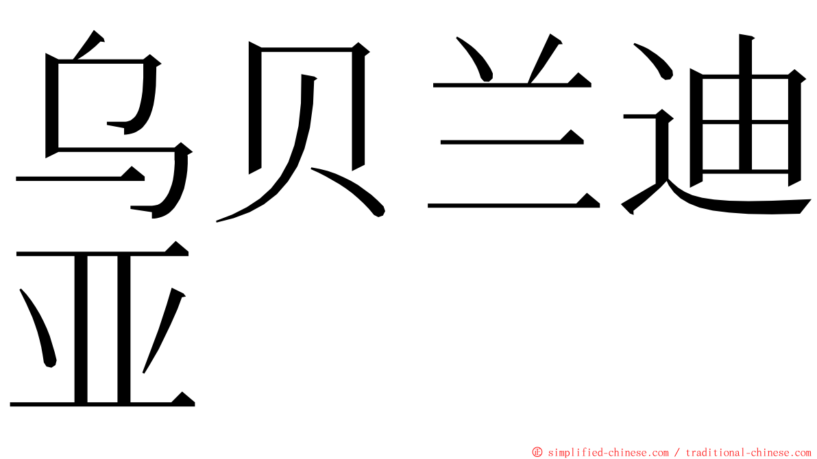 乌贝兰迪亚 ming font