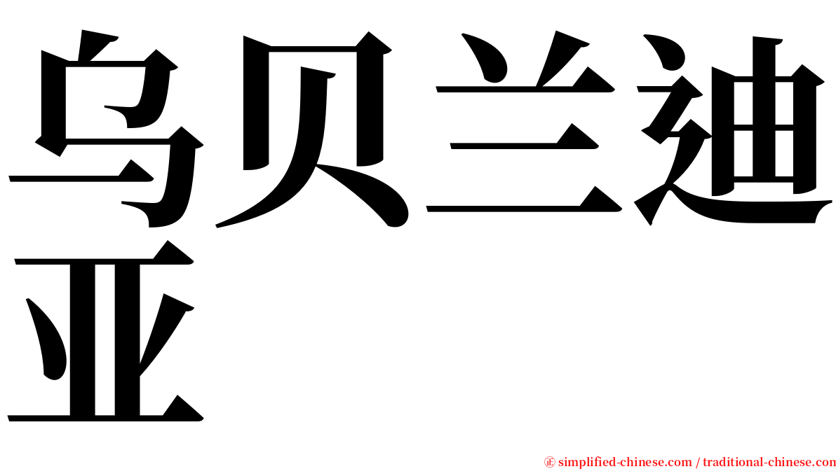 乌贝兰迪亚 serif font