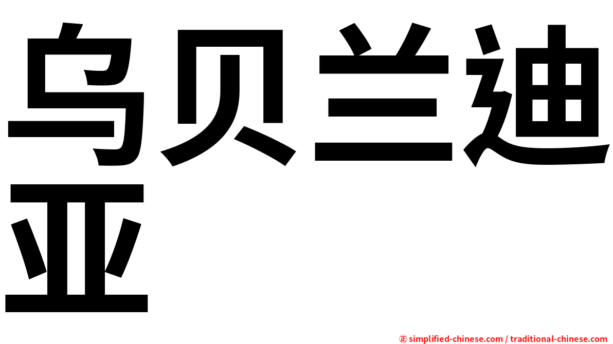 乌贝兰迪亚