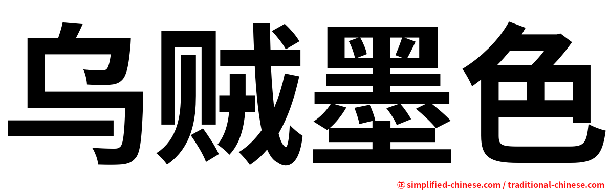 乌贼墨色