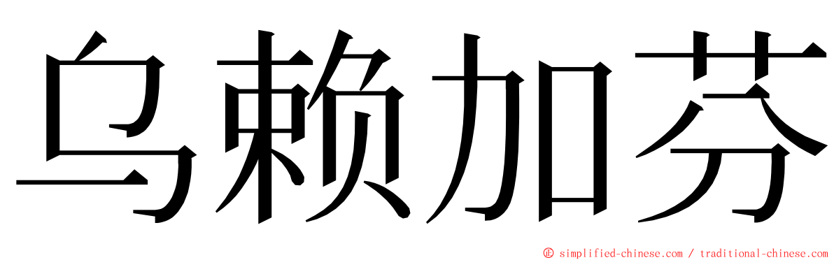 乌赖加芬 ming font