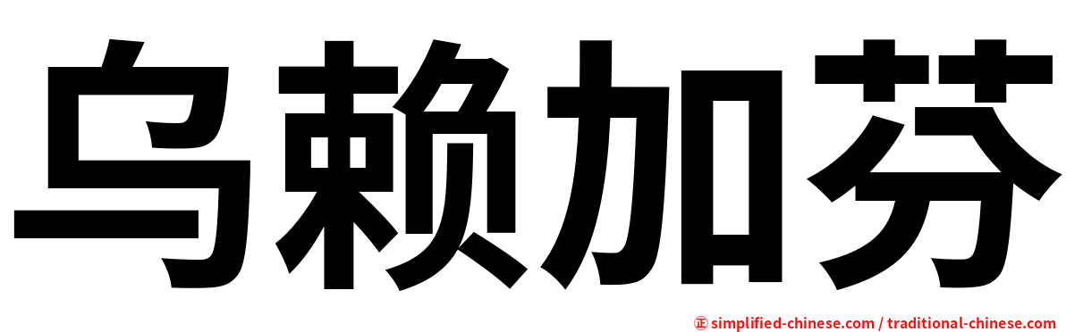 乌赖加芬
