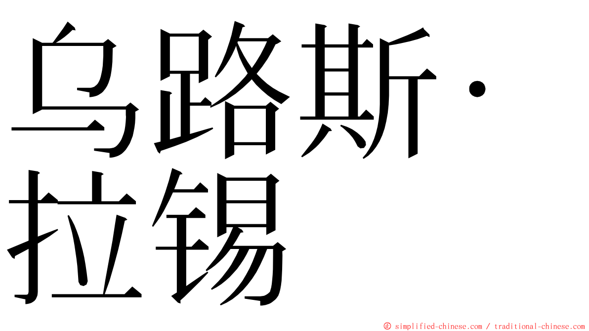 乌路斯·拉锡 ming font