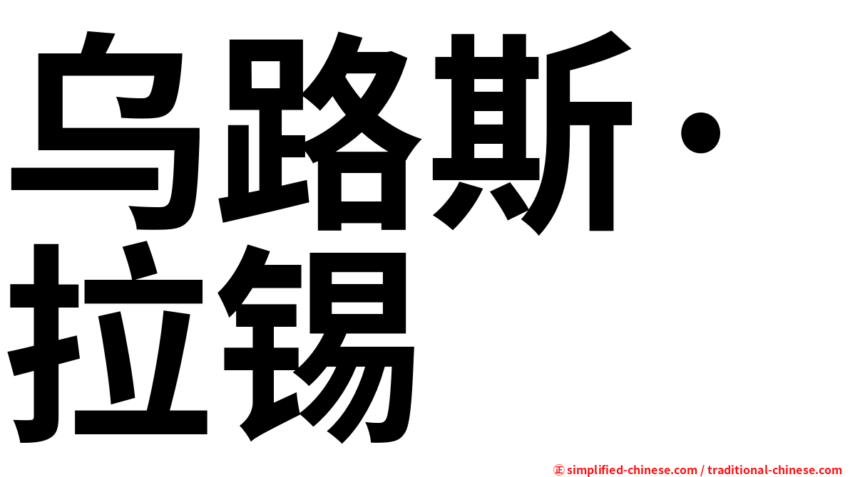 乌路斯·拉锡
