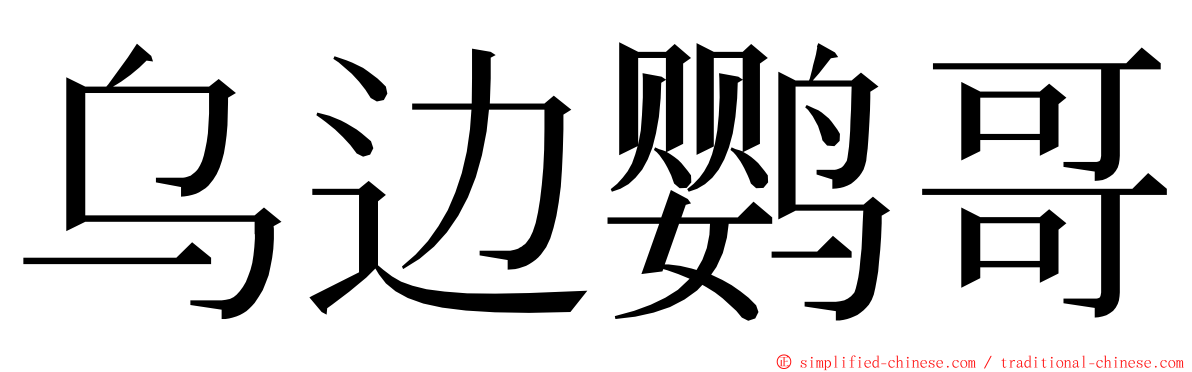 乌边鹦哥 ming font