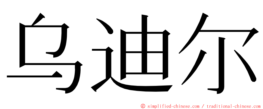 乌迪尔 ming font