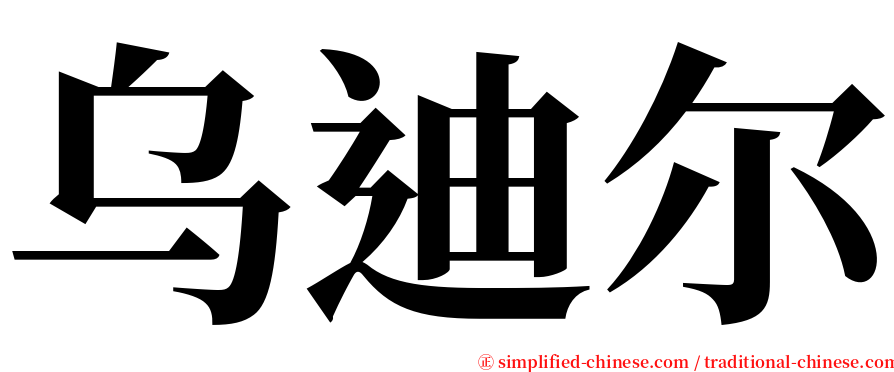 乌迪尔 serif font