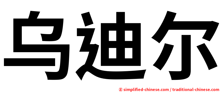 乌迪尔